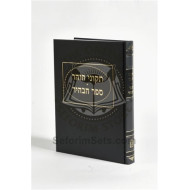 Sefer Habahir - Tikunei Hzohar              /         תקוני הזהר  ספר הבהיר