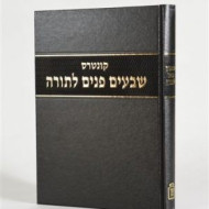 Kuntres Shivim Panim Latorah    /    קונטרס שבעים פנים לתורה