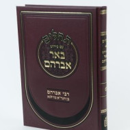 Tehillim Im Pirush Bi'er Avraham    /    תהלים עם פירוש באר אברהם