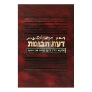 Da'as Tevunos Im Pirush Or Hada'as  /  דעת תבונות עם פי' אור הדעת