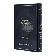 Darkei Shmuel - Shemos Vayikrah  /  דרכי שמואל - שמות ויקרא