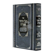 Degel Machane Efraim      /       דגל מחנה אפרים - פאר מקדושים