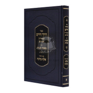 Derech Chaim - Avos Im Biur Aleph Bina - Perek 1   /   דרך חיים - אבות עם ביאור אלף בינה - פרק א