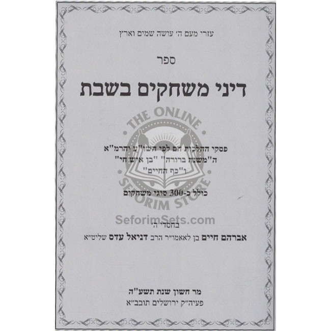 Dinei Mischakim B'Shabbos  /  דיני משחקים בשבת