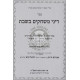 Dinei Mischakim B'Shabbos  /  דיני משחקים בשבת