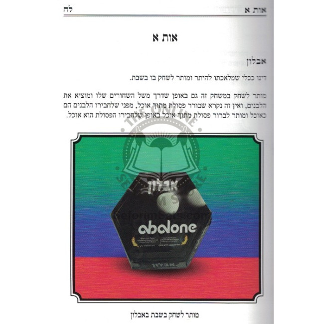 Dinei Mischakim B'Shabbos  /  דיני משחקים בשבת