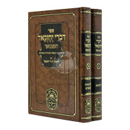 Divrei Yechezkel Hamevuar  /  דברי יחזקאל המבואר