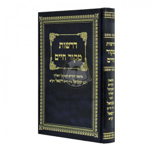 Droshos Mekor Chaim   /   דרשות מקור חיים