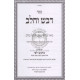 Dvash V'Chalav - Hilchos Basar V'Chalav  / דבש וחלב - הלכות בשר בחלב