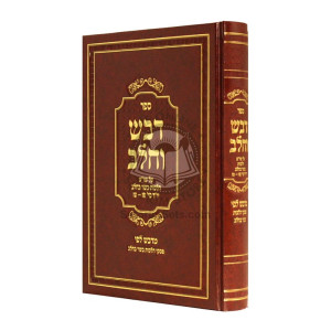 Dvash V'Chalav - Hilchos Basar V'Chalav  / דבש וחלב - הלכות בשר בחלב