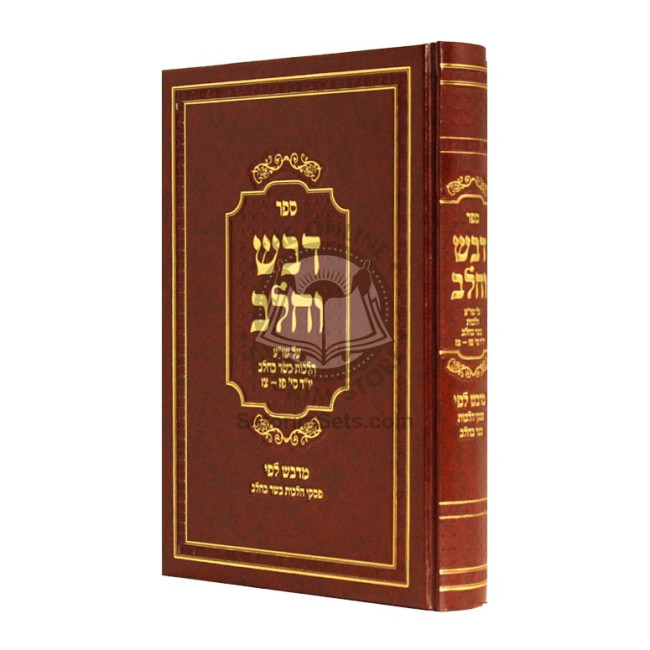 Dvash V'Chalav - Hilchos Basar V'Chalav  / דבש וחלב - הלכות בשר בחלב