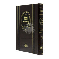 Even Berurah - Even Haezer Beis    /    אבן ברורה - אבן העזר ב