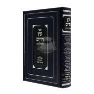 Eitz Chaim Birurei Halacha / עץ חיים בירורי הלכה