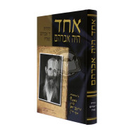 Echad Haya Avraham    /    אחד היה אברהם - הרה"ח ר' אברהם פאריז