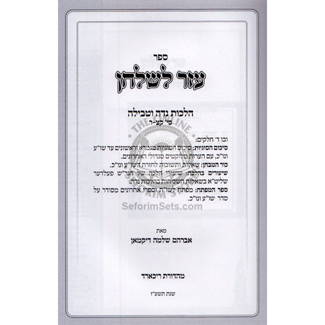 Ezer L'Shlchan Hilchos Nida Utevilah 190 - 200 / עזר לשלחן הלכות נדה וטבילה סי' קץ' - ר'