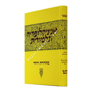 Encyclopedia Talmudit Volume 29 Large      /  אנציקלופדי' תלמודית כט