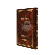 Ohel Torah Mareh Mekomos Volume 1 - Bava Basra / אהל תורה מראה מקומות א - בבא בתרא