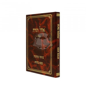 Ohel Torah Mareh Mekos Volume 1 - Bava Basra      /    אהל תורה מראה מקומות א - בבא בתרא