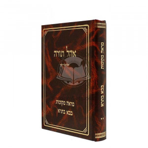 Ohel Torah Mareh Mekos Volume 2 - Bava Basra          /      אהל תורה מראה מקומות ב - בבא בתרא
