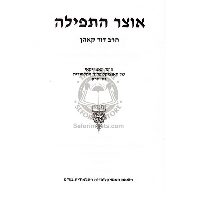 Encyclopedia Talmudis - Otzer Hatfilah          /    אנציקלופדיה התלמודית - אוצר התפילה