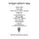 Encyclopedia Talmudis - Otzer Yerushalaim V'Hamikdash      /    אנציקלופדיה תלמודית אוצר ירושלים והמקדש