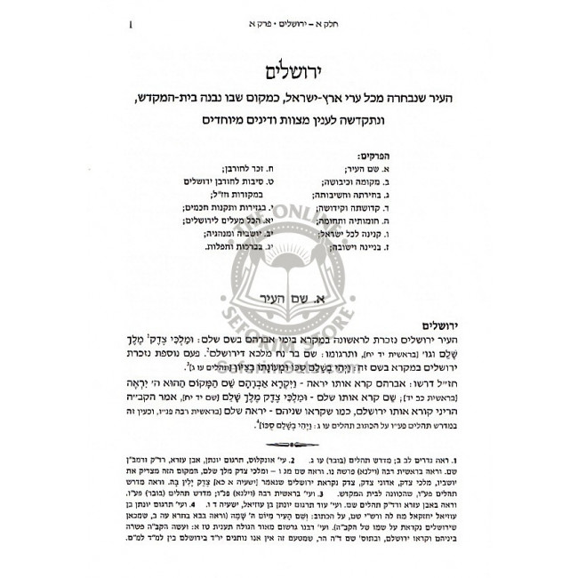 Encyclopedia Talmudis - Otzer Yerushalaim V'Hamikdash      /    אנציקלופדיה תלמודית אוצר ירושלים והמקדש