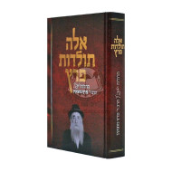EiLEH Toldos Peretz     /     אלה תולדות פרץ