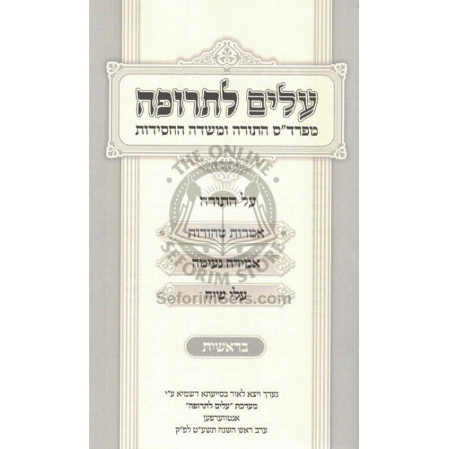 Alim l'Trufah - Bereishis  /  עלים לתרופה - בראשית