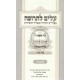 Alim l'Trufah - Bereishis  /  עלים לתרופה - בראשית