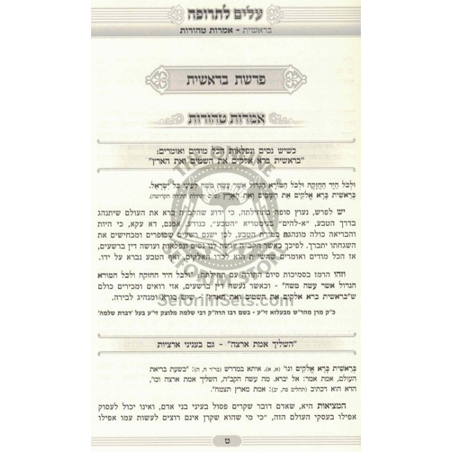 Alim l'Trufah - Bereishis  /  עלים לתרופה - בראשית