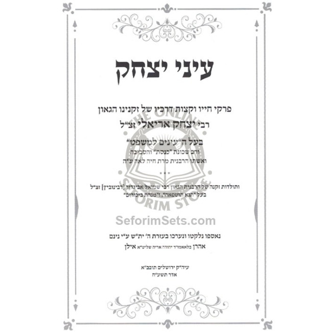 Einei Yitzchak - R' Yitzchak Arielli  /  עיני יצחק - ר' יצחק אריאילי