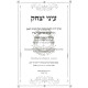 Einei Yitzchak - R' Yitzchak Arielli  /  עיני יצחק - ר' יצחק אריאילי