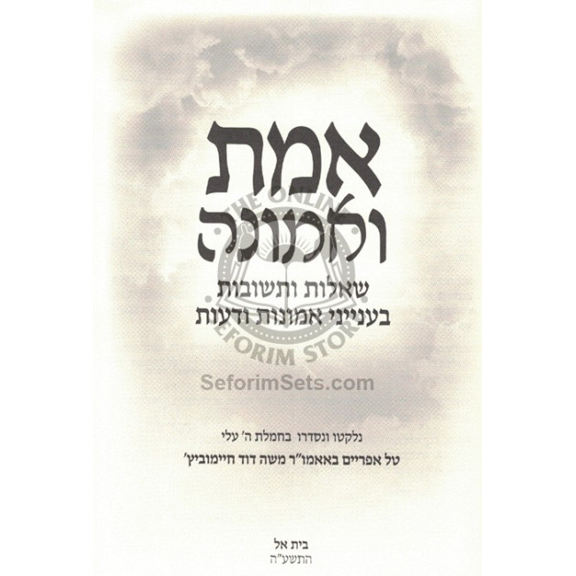 Emes V'Emunah Shut B'Emunos V'Daios   /   אמת ואמונה שו"ת באמונות ודעות