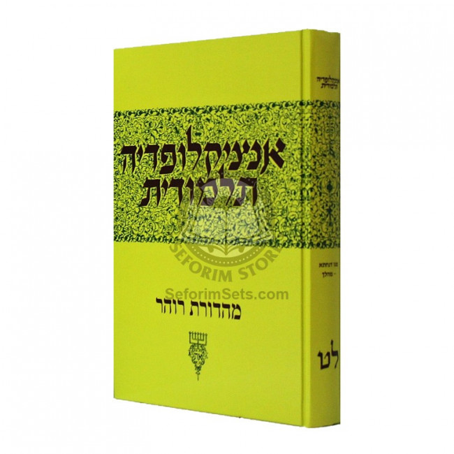 Encyclopedia Talmudis - 39       /       אנציקלופדיה תלמודית - לט