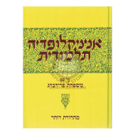 Encyclopedia Talmudis - 42      /      אנציקלופדיה תלמודית - מב