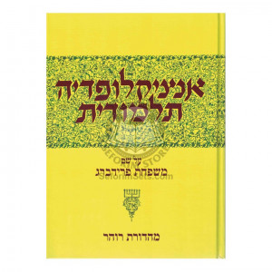 Encyclopedia Talmudis - 42     /     אנציקלופדיה תלמודית - מב