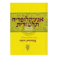 Encyclopedia Talmudit Volume 37      /      אנציקלופדי' תלמודית חלק לז