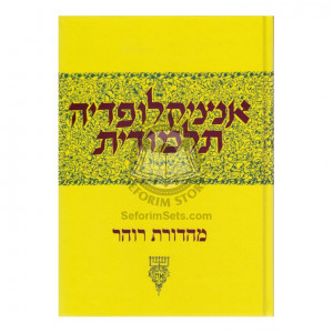 Encyclopedia Talmudit Volume 37      /      אנציקלופדי' תלמודית חלק לז