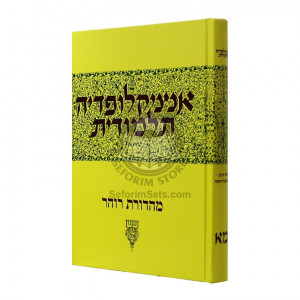 Encyclopedia Talmudit  Volume 41     /      אנציקלופדיה תלמודית מא