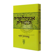 Encyclopedia Talmudis - 40       /       אנציקלופדיה תלמודית - מ        
