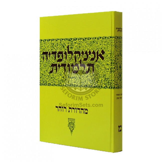 Encyclopedia Talmudis - 40       /       אנציקלופדיה תלמודית - מ