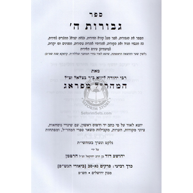 Gevuras Hashem Vol. 4 Biurei Haggada Shel Pesach  /  גבורת ה' ד' ביאורי הגדה של פסח