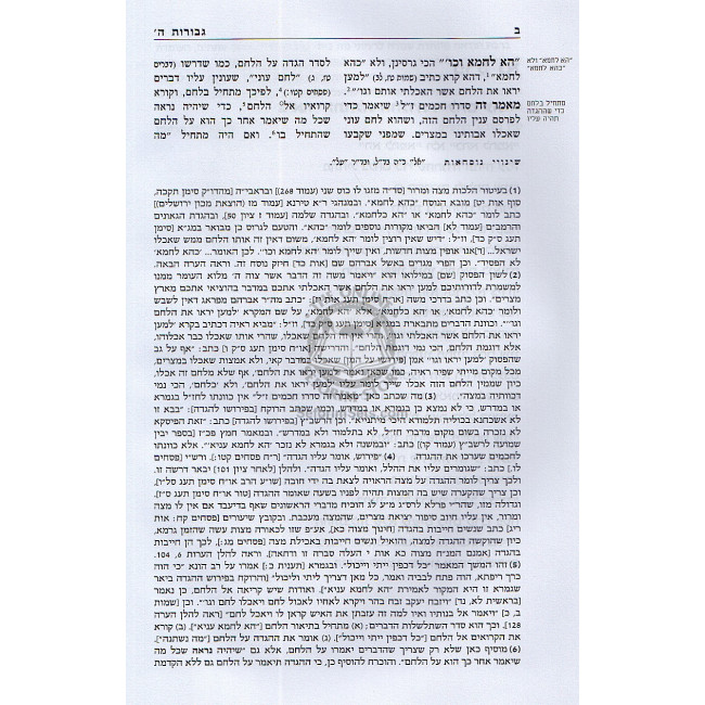 Gevuras Hashem Vol. 4 Biurei Haggada Shel Pesach  /  גבורת ה' ד' ביאורי הגדה של פסח