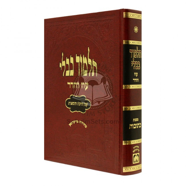 Gemara Mesechet Kesubos Oz Vehadar Murcheves       /       גמרא מסכת כתובות עוז והדר מורחבת