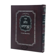 Gala Amikta    /    גלא עמיקתא - מתורת קבלת האריז"ל