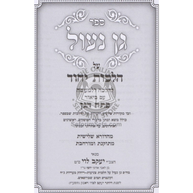 Gan Na'ul - Hilchos Yichud      /      גן נעול - הלכות יחוד