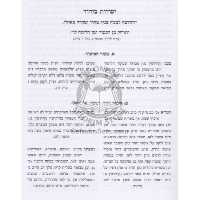 Gan Na'ul - Hilchos Yichud      /      גן נעול - הלכות יחוד