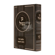 Gan Na'ul - Hilchos Yichud      /      גן נעול - הלכות יחוד