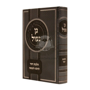 Gan Na'ul - Hilchos Yichud      /      גן נעול - הלכות יחוד