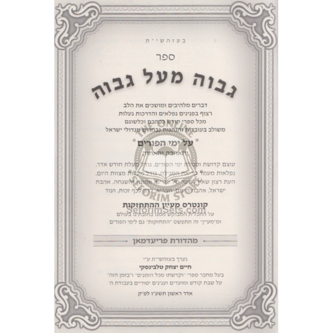 Gavoha Me'al Gavoha - Yemei Purim    /    גבוה מעל גבוה - ימי פורים